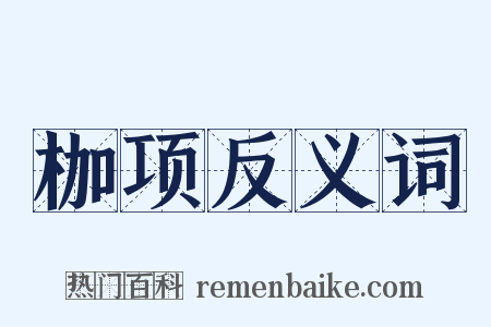 枷项反义词是什么意思的图片
